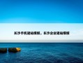 长沙手机建站模板，长沙企业建站模板