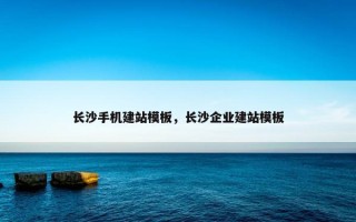 长沙手机建站模板，长沙企业建站模板