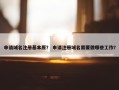 申请域名注册基本原？ 申请注册域名需要做哪些工作？