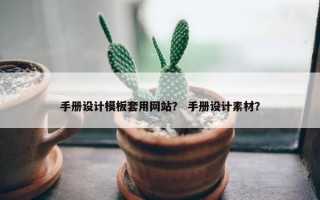 手册设计模板套用网站？ 手册设计素材？