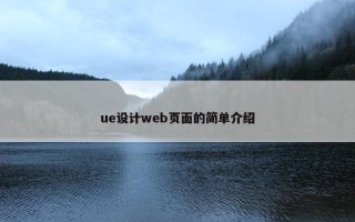 ue设计web页面的简单介绍