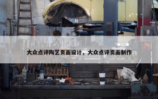大众点评陶艺页面设计，大众点评页面制作