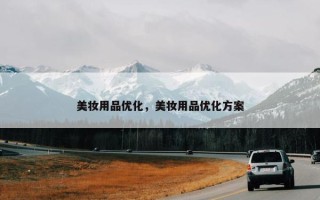 美妆用品优化，美妆用品优化方案
