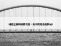 域名注册网站桃花岛（关于桃花岛的网站）