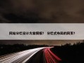 网站分栏设计方案模板？ 分栏式布局的网页？