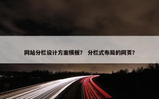 网站分栏设计方案模板？ 分栏式布局的网页？