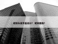昵称头像页面设计？ 昵称图像？