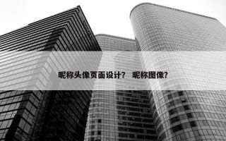 昵称头像页面设计？ 昵称图像？