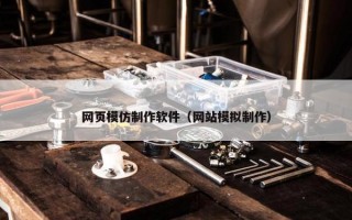 网页模仿制作软件（网站模拟制作）
