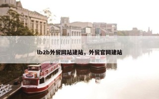 lb2b外贸网站建站，外贸官网建站