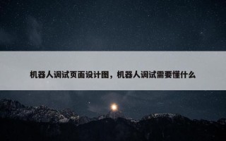 机器人调试页面设计图，机器人调试需要懂什么