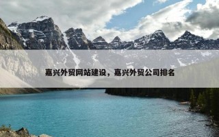 嘉兴外贸网站建设，嘉兴外贸公司排名