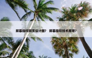 屏幕指纹网页设计图？ 屏幕指纹技术原理？