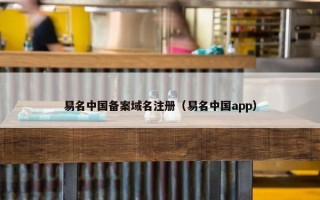 易名中国备案域名注册（易名中国app）