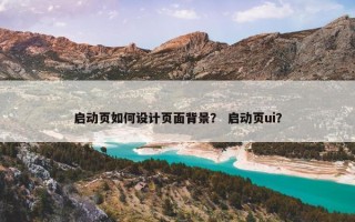 启动页如何设计页面背景？ 启动页ui？