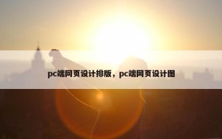 pc端网页设计排版，pc端网页设计图