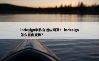 indesign制作自适应网页？ indesign怎么自由变换？