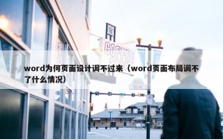 word为何页面设计调不过来（word页面布局调不了什么情况）
