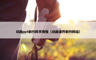 动画ppt制作网页模板（动画课件制作网站）