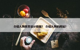 介绍人物网页设计排版？ 介绍人物的网站？