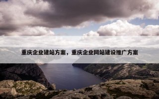 重庆企业建站方案，重庆企业网站建设推广方案