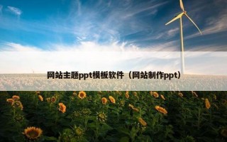 网站主题ppt模板软件（网站制作ppt）
