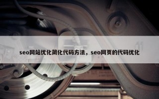 seo网站优化简化代码方法，seo网页的代码优化