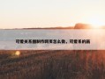 可爱关系图制作网页怎么做，可爱系的画