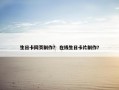 生日卡网页制作？ 在线生日卡片制作？
