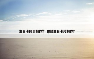 生日卡网页制作？ 在线生日卡片制作？