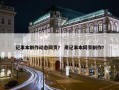 记事本制作动态网页？ 用记事本网页制作？