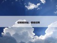 招模板网站，模板招聘