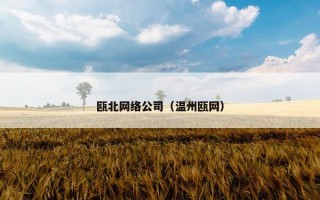 瓯北网络公司（温州瓯网）