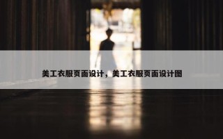 美工衣服页面设计，美工衣服页面设计图