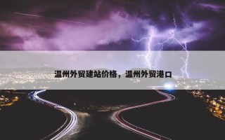 温州外贸建站价格，温州外贸港口