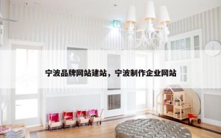 宁波品牌网站建站，宁波制作企业网站