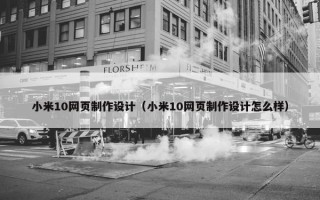 小米10网页制作设计（小米10网页制作设计怎么样）