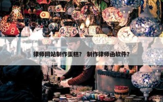 律师网站制作蛋糕？ 制作律师函软件？