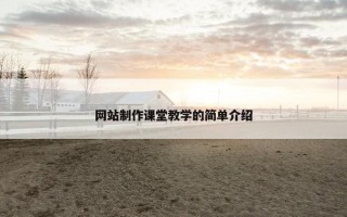 网站制作课堂教学的简单介绍
