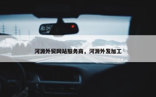 河源外贸网站服务商，河源外发加工