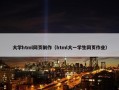 大学html网页制作（html大一学生网页作业）