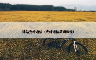 建站光纤通信（光纤通信简明教程）