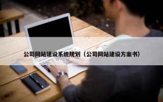 公司网站建设系统规划（公司网站建设方案书）