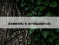 建设制作网站公司（制作网站建设的公司）