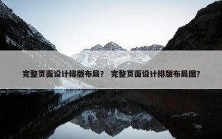 完整页面设计排版布局？ 完整页面设计排版布局图？