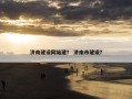 济南建设网站建？ 济南市建设？