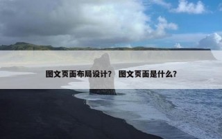 图文页面布局设计？ 图文页面是什么？