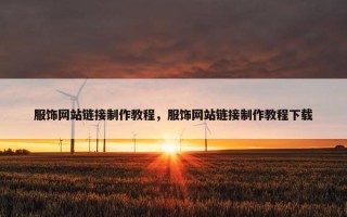 服饰网站链接制作教程，服饰网站链接制作教程下载