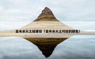 金木水火土站建设（金木水火土对应的颜色）