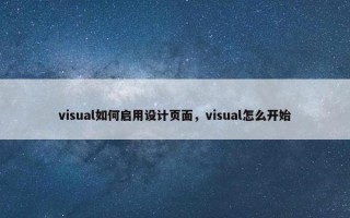visual如何启用设计页面，visual怎么开始